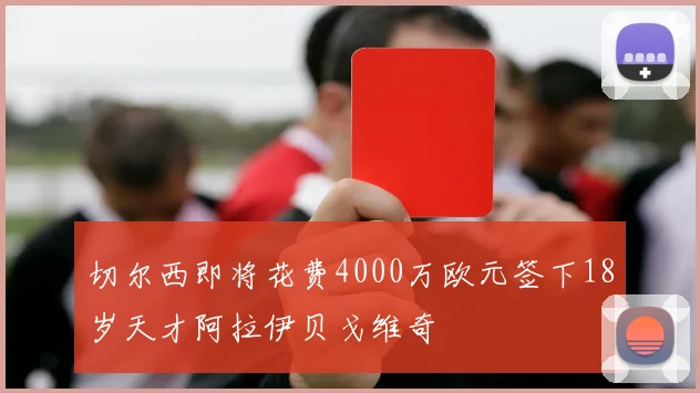 切尔西即将花费4000万欧元签下18岁天才阿拉伊贝戈维奇