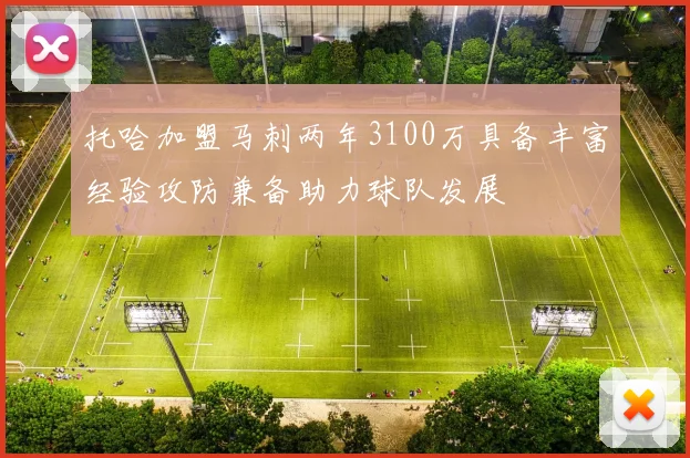 托哈加盟马刺两年3100万具备丰富经验攻防兼备助力球队发展
