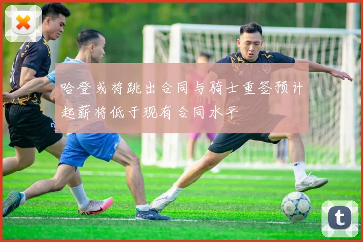 哈登或将跳出合同与骑士重签预计起薪将低于现有合同水平
